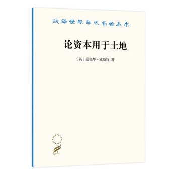 論資本用于土地