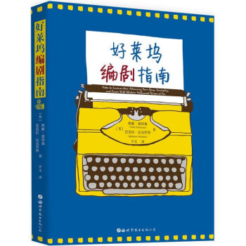 好萊塢編劇指南