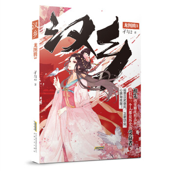 漢鄉.龍圖騰3 漢鄉.龍圖騰3