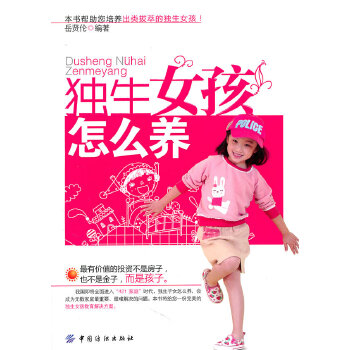 獨生女孩怎么養(yǎng) 獨生女孩怎么養(yǎng)