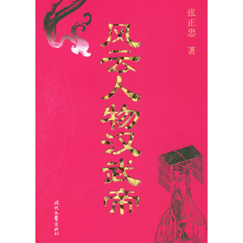 風云人物漢武帝 風云人物漢武帝