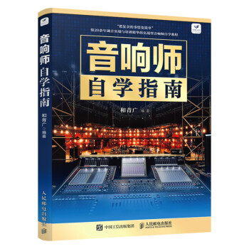 音響師自學(xué)指南 音響師自學(xué)指南