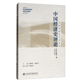 中國經(jīng)濟史評論 中國經(jīng)濟史評論