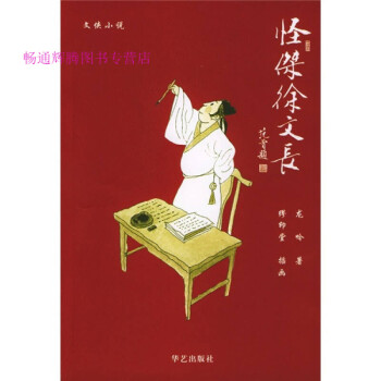 怪杰徐文長(zhǎng)龍吟 怪杰徐文長(zhǎng)龍吟