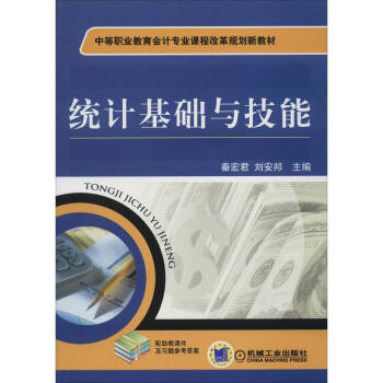 統(tǒng)計基礎(chǔ)與技能 統(tǒng)計基礎(chǔ)與技能