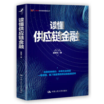 讀懂供應(yīng)鏈金融 讀懂供應(yīng)鏈金融