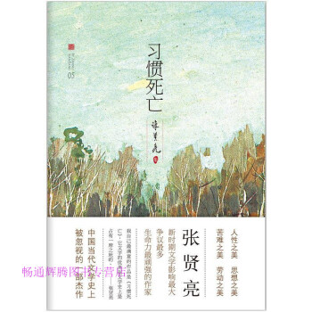習(xí)慣死亡張賢亮 習(xí)慣死亡張賢亮