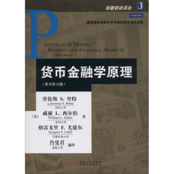 貨幣金融學(xué)原理 貨幣金融學(xué)原理