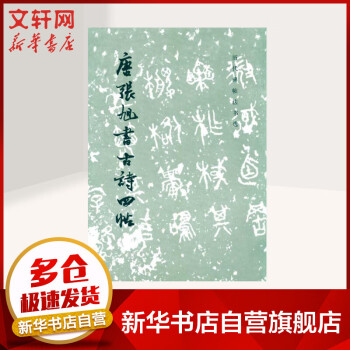 唐張旭古詩四帖