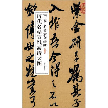 宋米芾紫金研帖