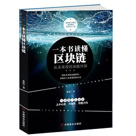 一本書讀懂區塊 一本書讀懂區塊