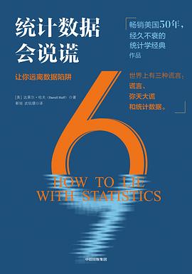 統計數據會說謊 統計數據會說謊