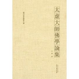 太虛大師佛學(xué)論 太虛大師佛學(xué)論