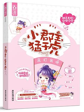 小郡主，猛于虎