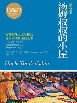 《湯姆叔叔的小屋》讀后感300字：奴隸制度的陰影下，人物角色的情感糾葛與生活挑戰(zhàn)，一場(chǎng)充滿懸念與深思的閱讀之旅！