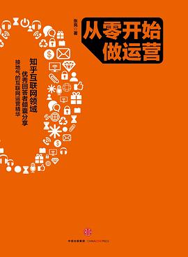 從零開始做運(yùn)營 從零開始做運(yùn)營