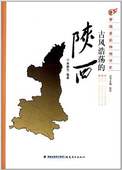 古風(fēng)浩蕩的陜西 古風(fēng)浩蕩的陜西