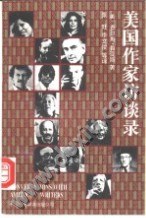 美國(guó)作家訪談錄 美國(guó)作家訪談錄