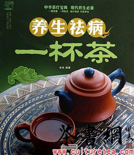 養(yǎng)生祛病一杯茶 養(yǎng)生祛病一杯茶