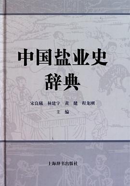 中國鹽業(yè)史辭典 中國鹽業(yè)史辭典