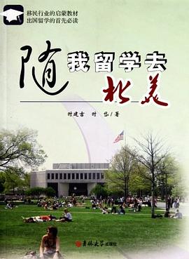 隨我留學(xué)去北美 隨我留學(xué)去北美