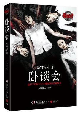 驚魂六計(jì)臥談會(huì) 驚魂六計(jì)臥談會(huì)