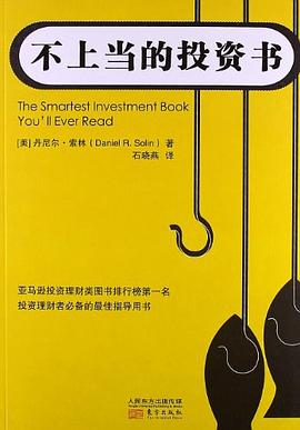 不上當(dāng)?shù)耐顿Y書 不上當(dāng)?shù)耐顿Y書