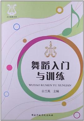 舞蹈入門與訓(xùn)練 舞蹈入門與訓(xùn)練