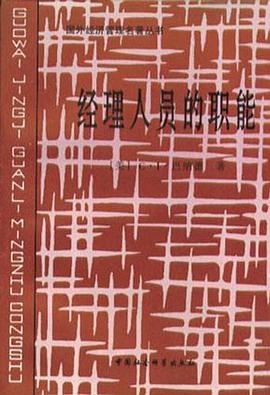 經理人員的職能 經理人員的職能