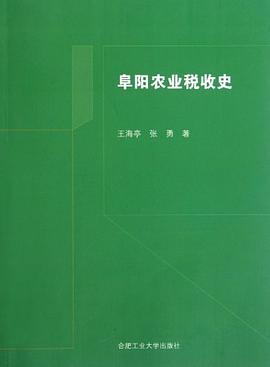 阜陽農(nóng)業(yè)稅收史 阜陽農(nóng)業(yè)稅收史