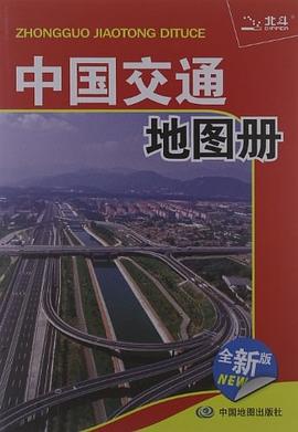 中國(guó)交通地圖冊(cè) 中國(guó)交通地圖冊(cè)