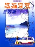 沿海自駕三萬(wàn)里 沿海自駕三萬(wàn)里