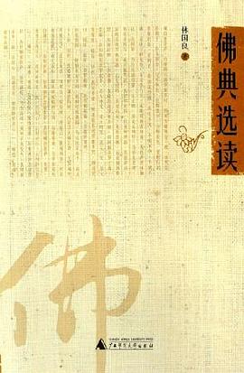 佛典選讀林國(guó)良 佛典選讀林國(guó)良