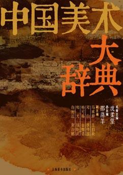 中國美術(shù)大辭典 中國美術(shù)大辭典
