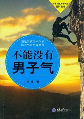 不能沒(méi)有男子氣 不能沒(méi)有男子氣