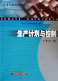 生產計劃與控制 生產計劃與控制
