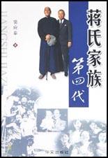 蔣氏家族第四代 蔣氏家族第四代