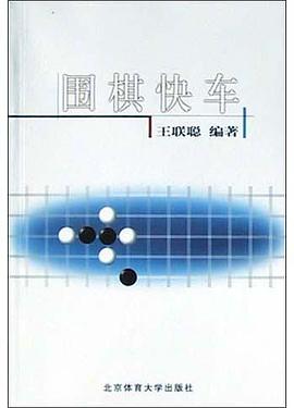 圍棋快車王聯聰