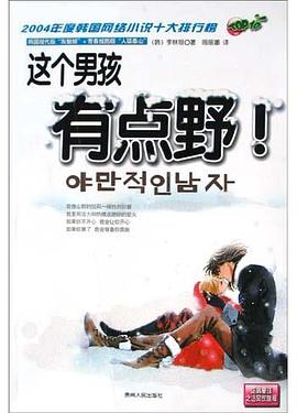 這個(gè)男孩有點(diǎn)野 這個(gè)男孩有點(diǎn)野