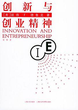 創(chuàng)新與創(chuàng)業(yè)精神 創(chuàng)新與創(chuàng)業(yè)精神