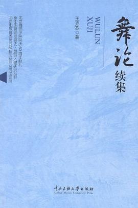 舞論續(xù)集王克芬 舞論續(xù)集王克芬
