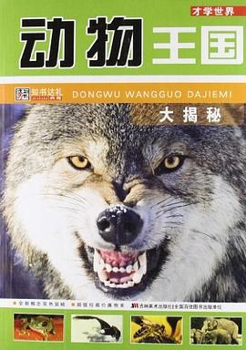 動物王國大揭秘 動物王國大揭秘