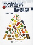 飲食營(yíng)養(yǎng)與健康 飲食營(yíng)養(yǎng)與健康