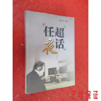 任超夜話(huà)硬精裝 任超夜話(huà)硬精裝