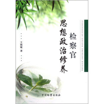 官思想政治修養(yǎng) 官思想政治修養(yǎng)