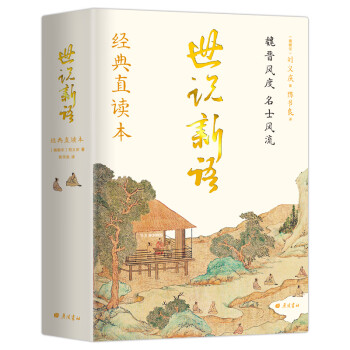 世說(shuō)新語(yǔ)(精) 世說(shuō)新語(yǔ)(精)