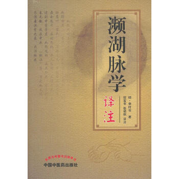 瀕湖脈學(xué)李時珍 瀕湖脈學(xué)李時珍
