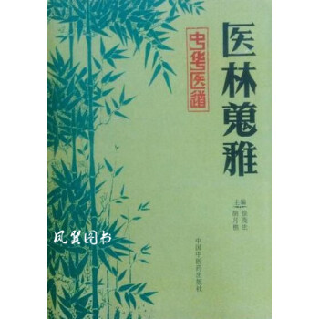 醫(yī)林蒐雅胡月樵 醫(yī)林蒐雅胡月樵