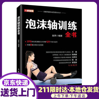 泡沫軸訓(xùn)練全書(shū) 泡沫軸訓(xùn)練全書(shū)