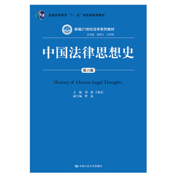 中國(guó)法律思想史 中國(guó)法律思想史